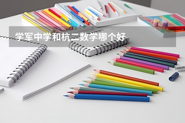 学军中学和杭二数学哪个好