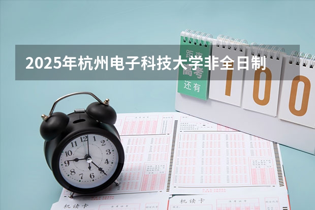 2025年杭州电子科技大学非全日制研究生招生专业目录一览表！汇总 上海大学mba提前面试/2025上大提面预面试全日制非全在职申请流程