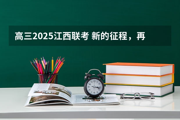 高三2025江西联考 新的征程，再次起航！2025学年44项教育部白名单赛事官网合集！高二、高三家长必看！