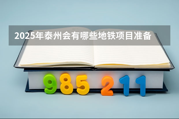 2025年泰州会有哪些地铁项目准备开工建设