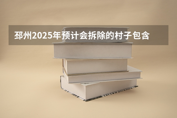 邳州2025年预计会拆除的村子包含哪些