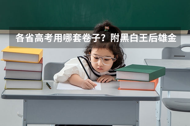各省高考用哪套卷子？附黑白/王后雄/金太阳等押题卷 2025年8省联考是哪8省