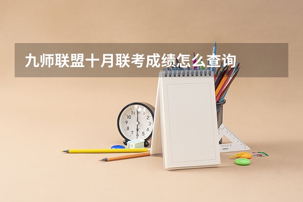 九师联盟十月联考成绩怎么查询