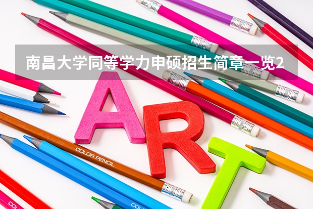 南昌大学同等学力申硕招生简章一览2025年（南昌经开区2025规划）