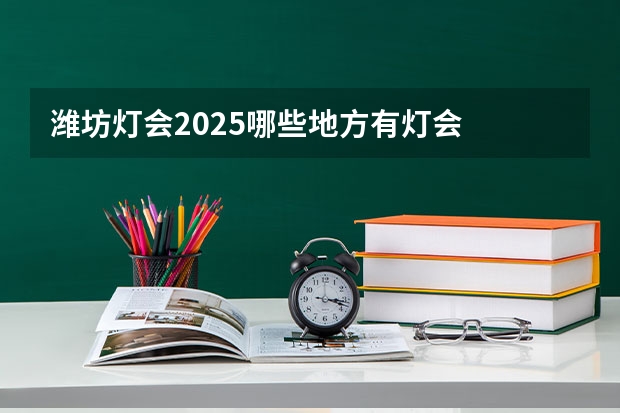 潍坊灯会2025哪些地方有灯会