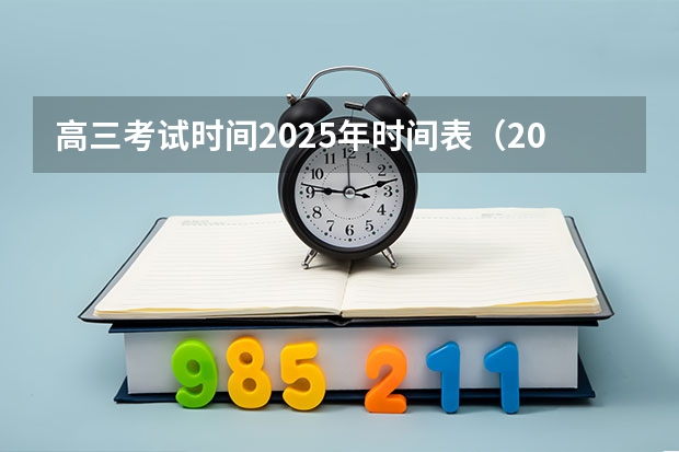 高三考试时间2025年时间表（2025高三励志语录）