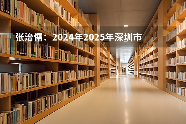 张治儒：2024年/2025年深圳市职工工伤赔偿项目和标准（力争2025年家庭千兆光网全覆盖!《深圳千兆城市发展白皮书》发布）