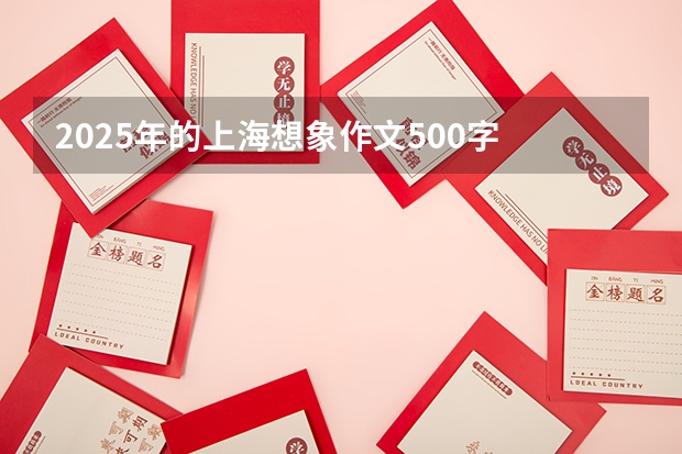 2025年的上海想象作文500字 作文 2025年的上海