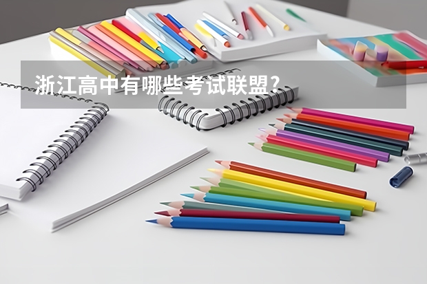 浙江高中有哪些考试联盟?