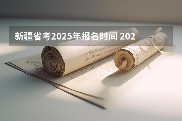 新疆省考2025年报名时间 2025山东省考进面名单