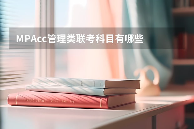 MPAcc管理类联考科目有哪些