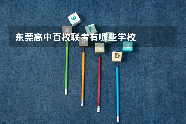东莞高中百校联考有哪些学校