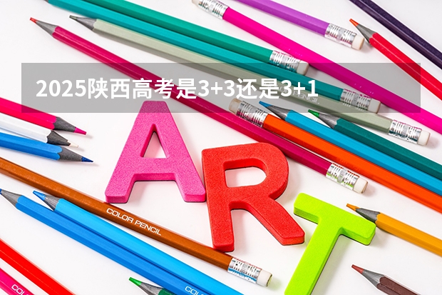 2025陕西高考是3+3还是3+1+2模式？ 2025内蒙古高考是3+3还是3+1+2模式？