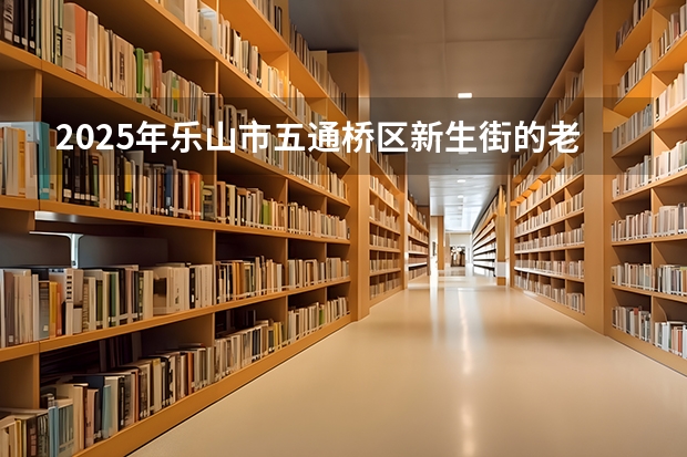 2025年乐山市五通桥区新生街的老房子能不能得到改造呢