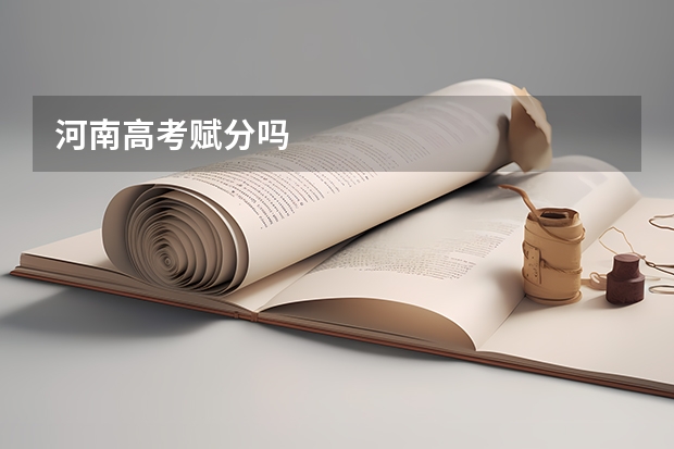 河南高考赋分吗
