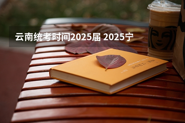 云南统考时间2025届 2025宁夏高考是3+3还是3+1+2模式？