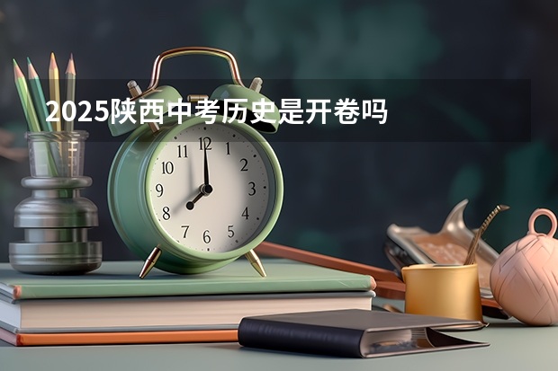 2025陕西中考历史是开卷吗