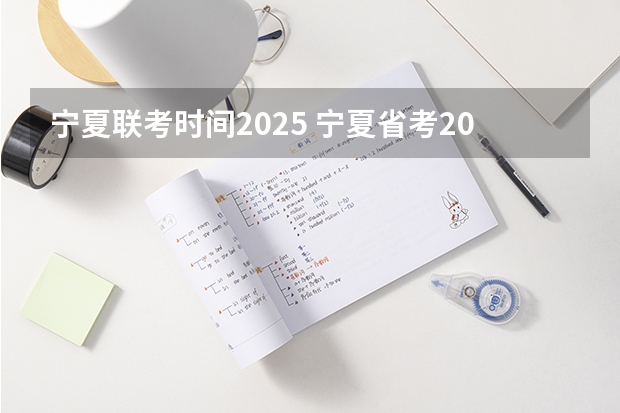 宁夏联考时间2025 宁夏省考2025出成绩时间