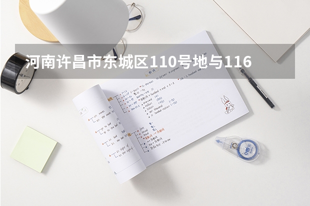 河南许昌市东城区110号地与116号地在2025年是否会被列入征用名单呢？