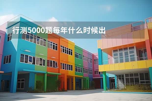行测5000题每年什么时候出