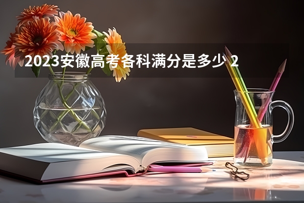 2023安徽高考各科满分是多少 2023安徽高考报名人数预测