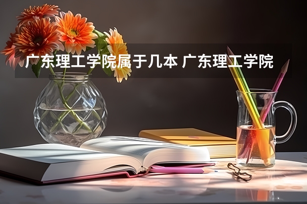 广东理工学院属于几本 广东理工学院全国排名