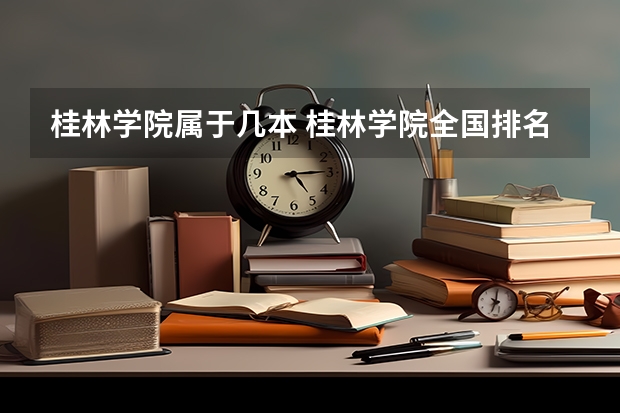 桂林学院属于几本 桂林学院全国排名