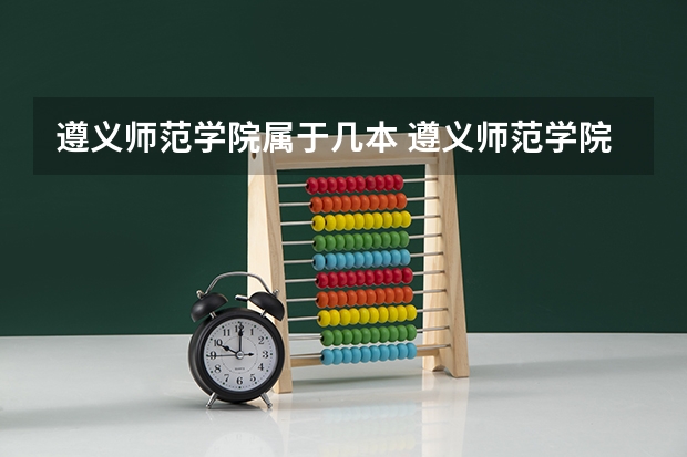 遵义师范学院属于几本 遵义师范学院全国排名